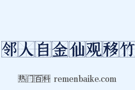 邻人自金仙观移竹是什么意思的图片